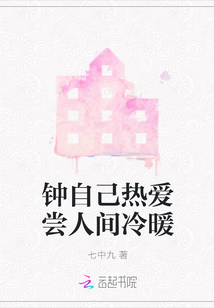 鐘自己熱愛嘗人間冷暖