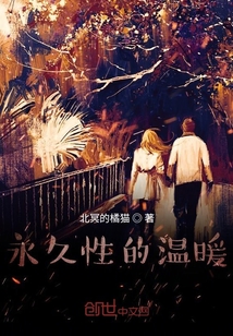 永久性的溫暖