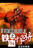 雄霸三國之鐵血悍將在線閱讀