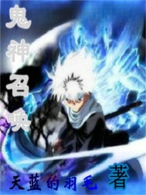 鬼神召唤 cover
