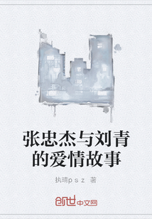 張忠杰與劉青的愛情故事