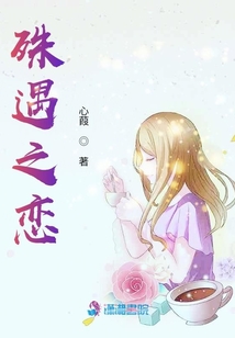 殊遇之戀
