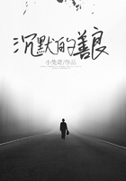 沉默的善良在線閱讀