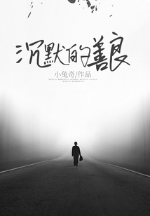 沉默的善良