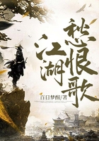 江湖愁恨歌在线阅读