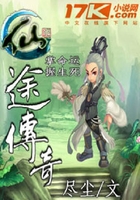 仙途傳奇在線閱讀