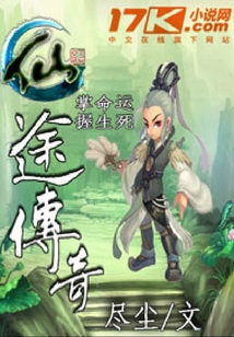 仙途傳奇