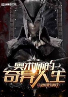 奥术师的奇异人生在线阅读