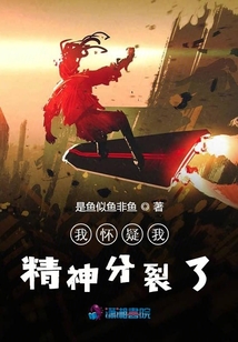 我懷疑我精神分裂了