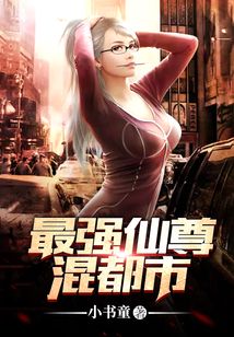 最强仙尊混都市