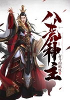 八荒神主在线阅读