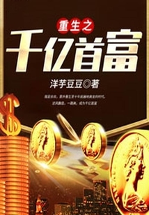 重生之千億首富