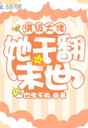 满级大佬她干翻末世在线阅读