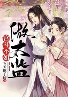 宫斗不如做太监