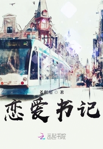 恋爱书记