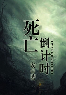 死亡倒計(jì)時(shí)