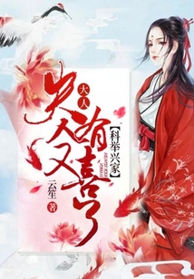 科舉興家:大人,夫人又有喜了