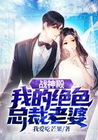 战神殿:我的绝色总裁老婆在线阅读