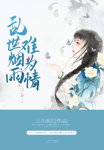 亂世煙雨難為情