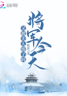 將軍今天又被夫人揍了嗎