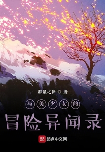 與美少女的冒險異聞錄