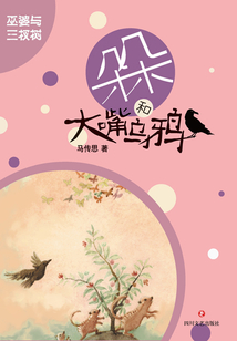 巫婆與三杈樹