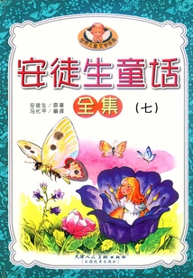 安徒生童话七