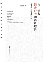 内生消费、消费行为和消费增长：基于前景理论的分析在线阅读