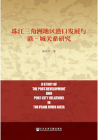 珠江三角洲地区港口发展与港-城关系研究在线阅读
