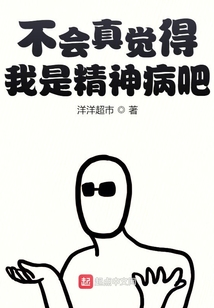 不會真覺得我是精神病吧