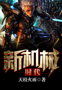 新機械時代