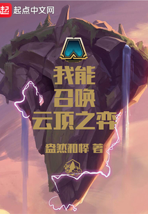 我能召喚云頂之弈