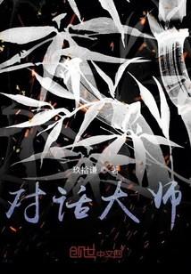 對話大師