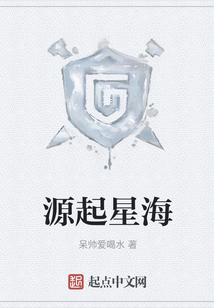 源起星海