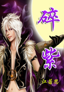 碎紫