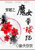 穿越之魔女帶“球”跑在線閱讀