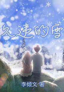 久違的雪