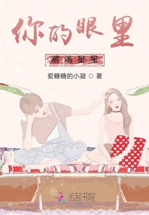 你的眼里藏满星星