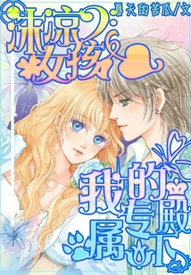 沫涼女孩：我的專屬殿下