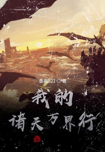 我的諸天萬界行