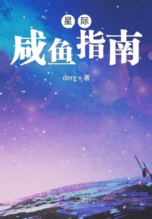 星際咸魚指南