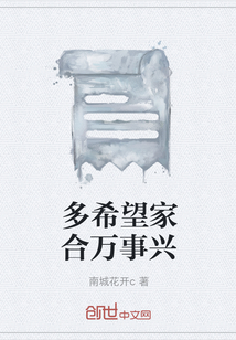 多希望家合萬(wàn)事興