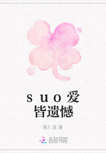 suo爱皆遗憾