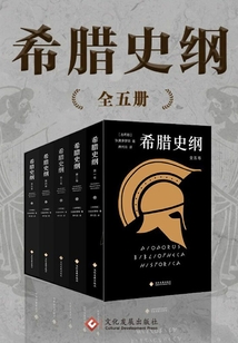 希臘史綱