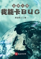 全球入侵：我能卡BUG在线阅读