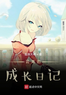 蕓離的成長日記