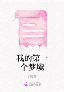 我的第一個夢境