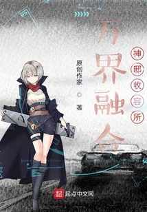 萬界融合：神邸收容所