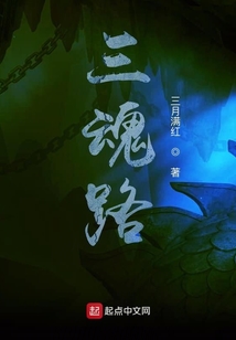 三魂路