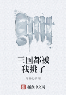 三國都被我挑了